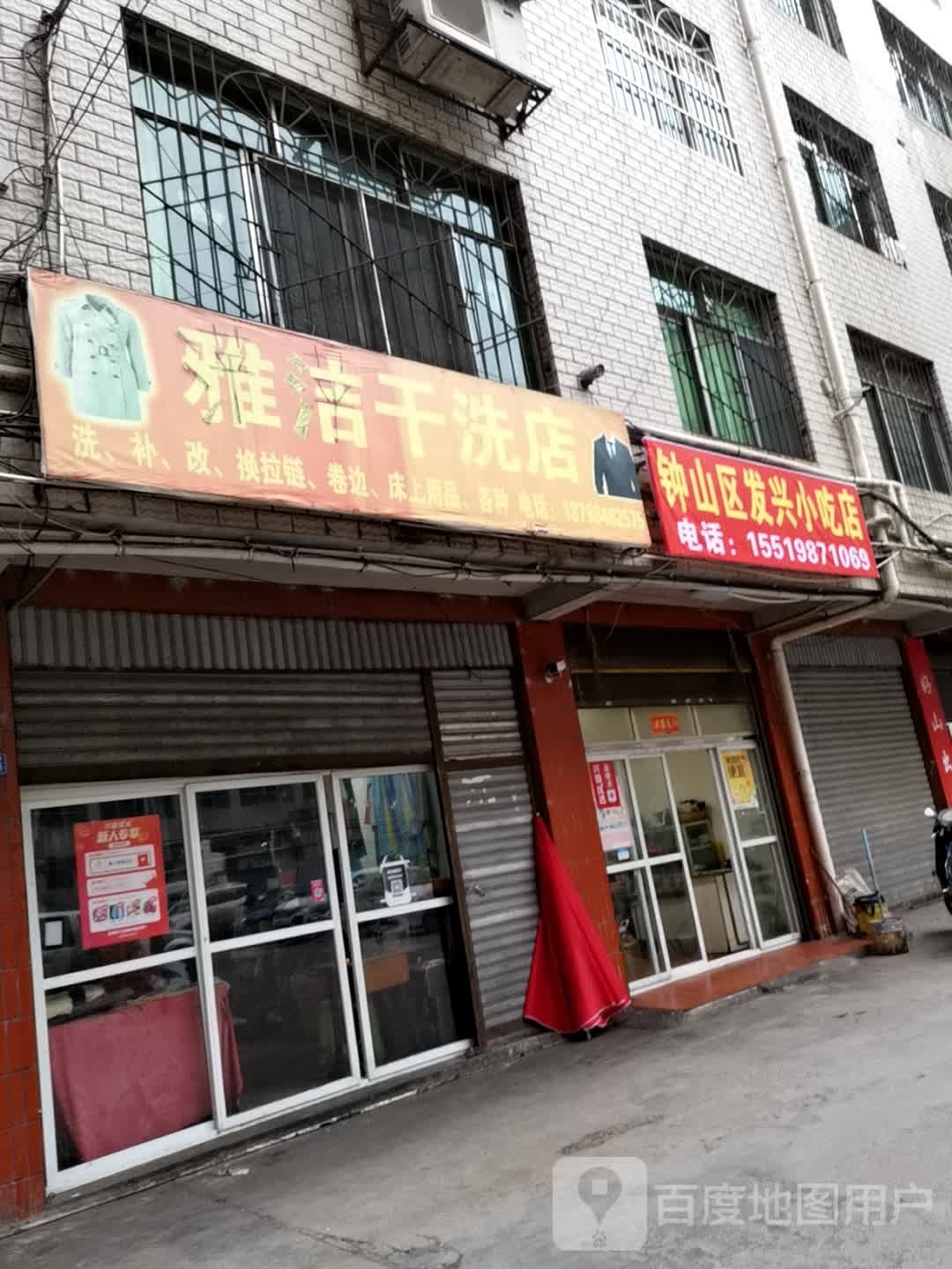 钟山区棱松兴宄发小吃店