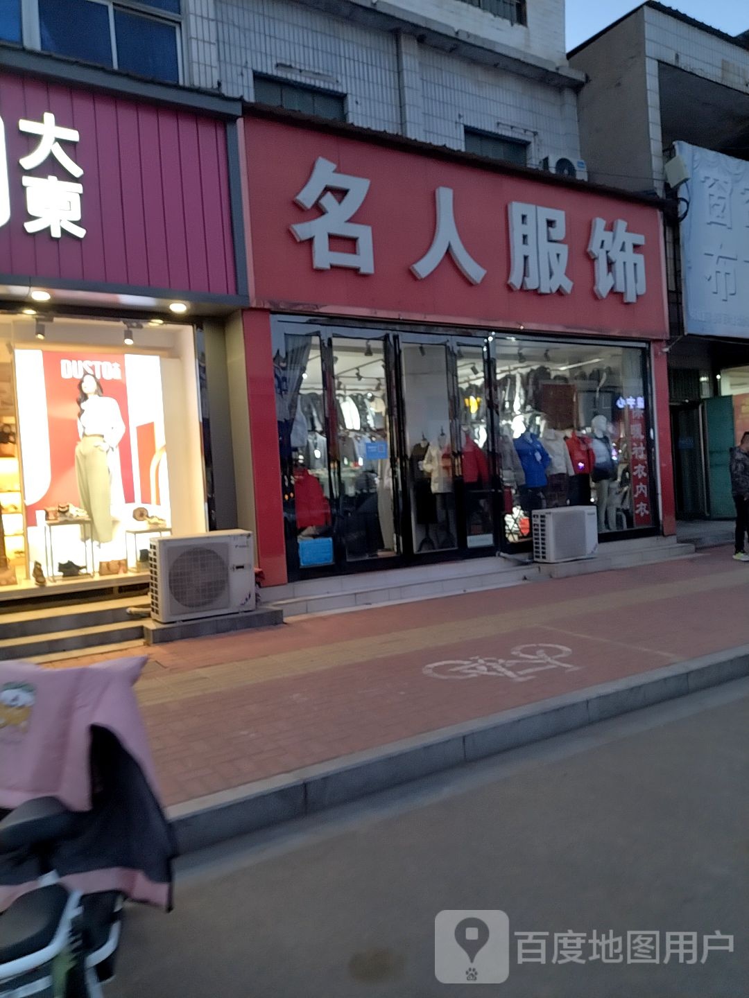 新郑市薛店镇名人服饰(府后街店)