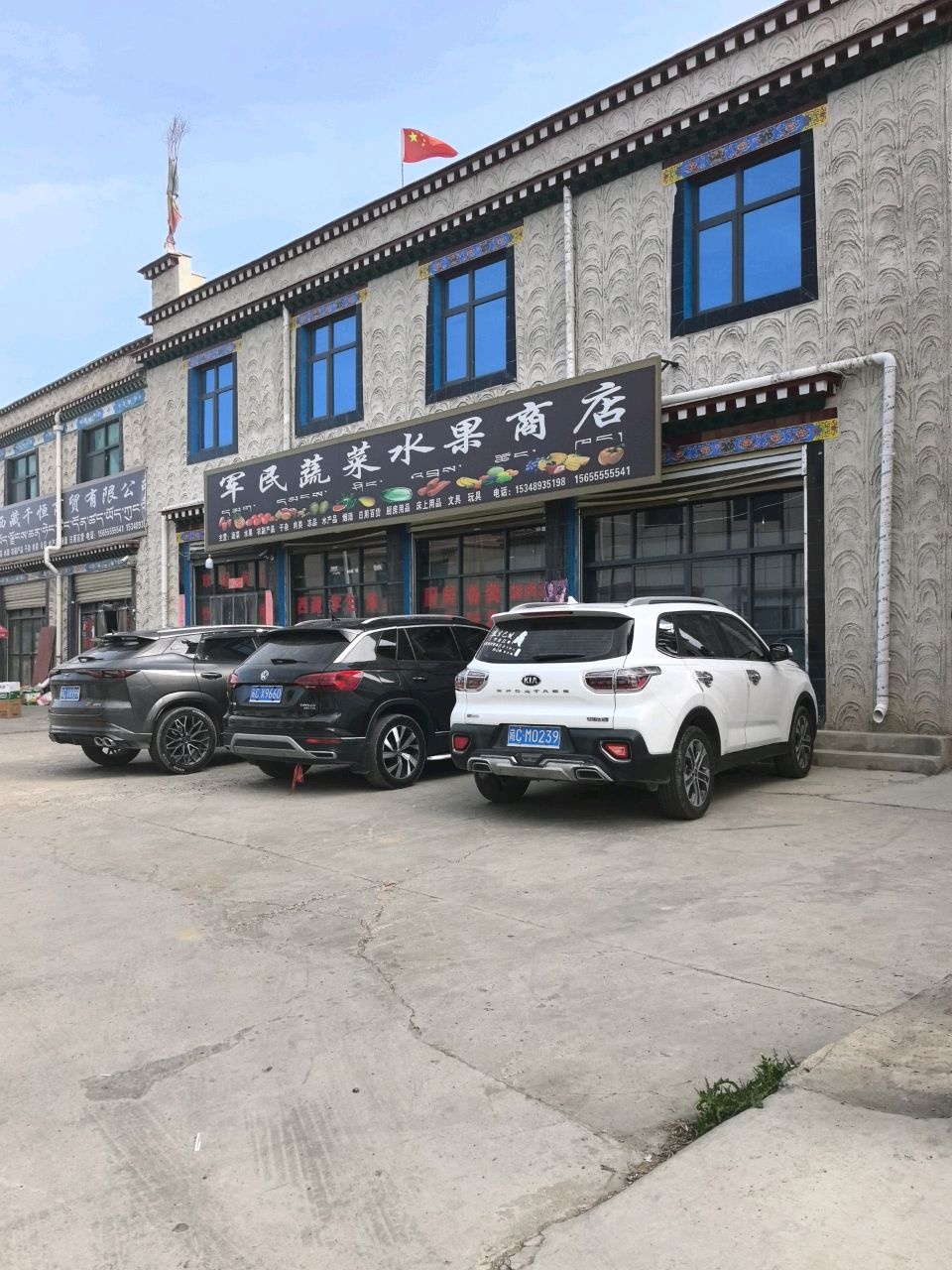 军民蔬菜水果商店