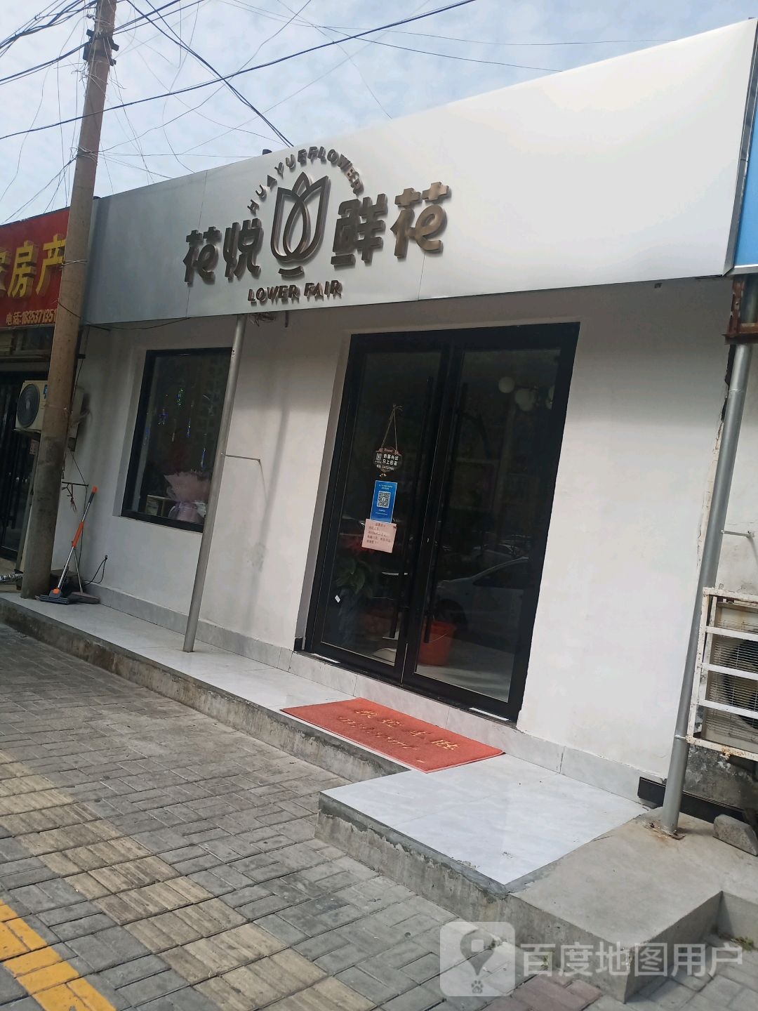 花悦鲜花(四基山路店)