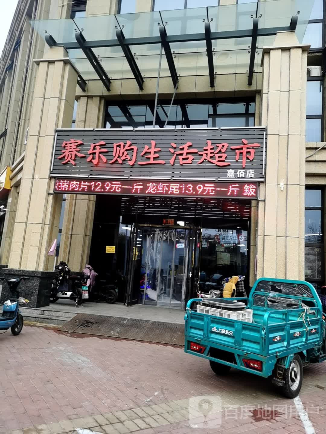 赛乐购生活超市(嘉佰店)