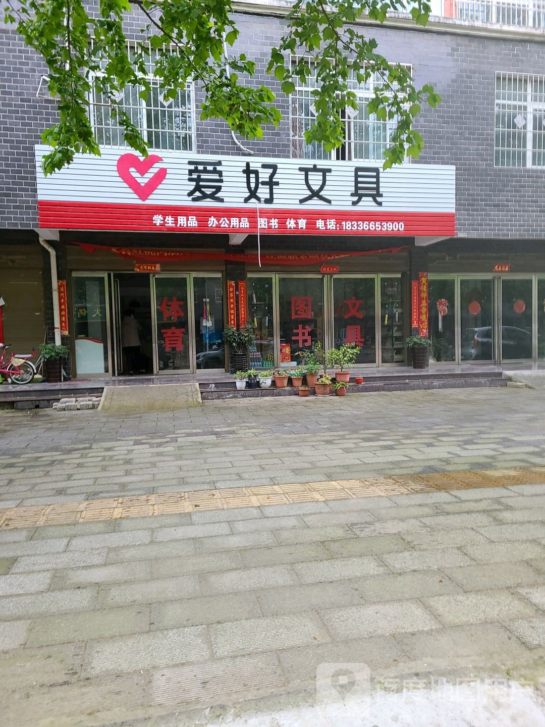 宛城区红泥湾镇爱好文具(中原路店)