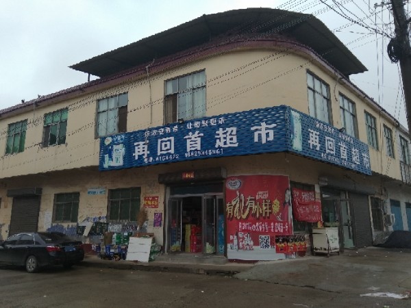 西平县师灵镇再回首超市(022县道店)