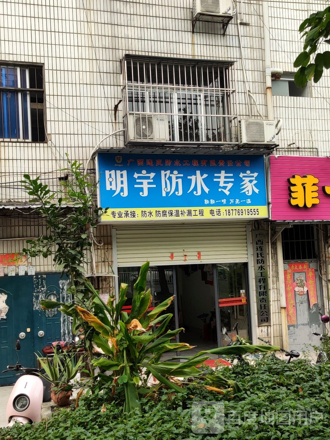 明宇防水专家