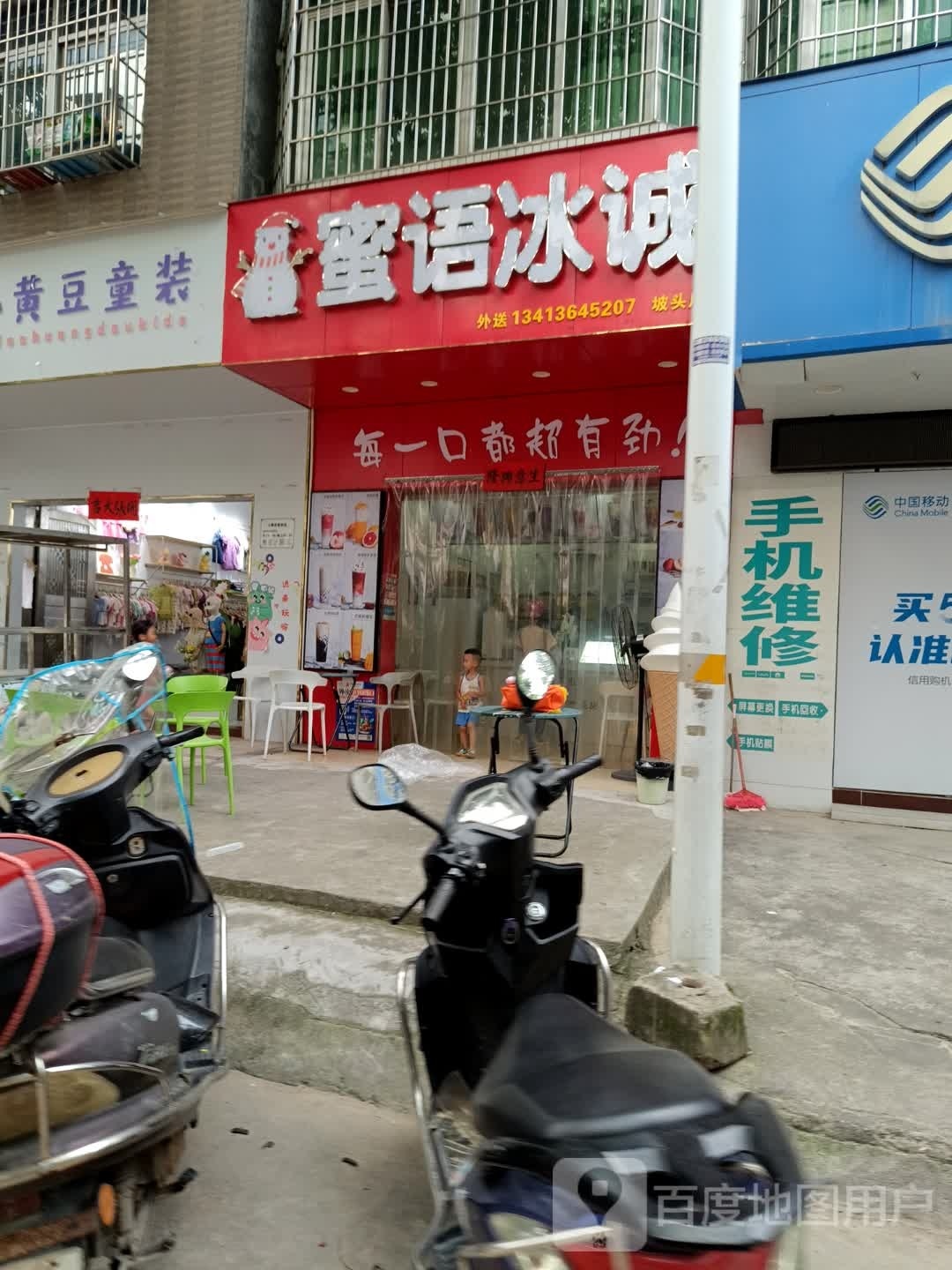 蜜语冰诚(坡头店)