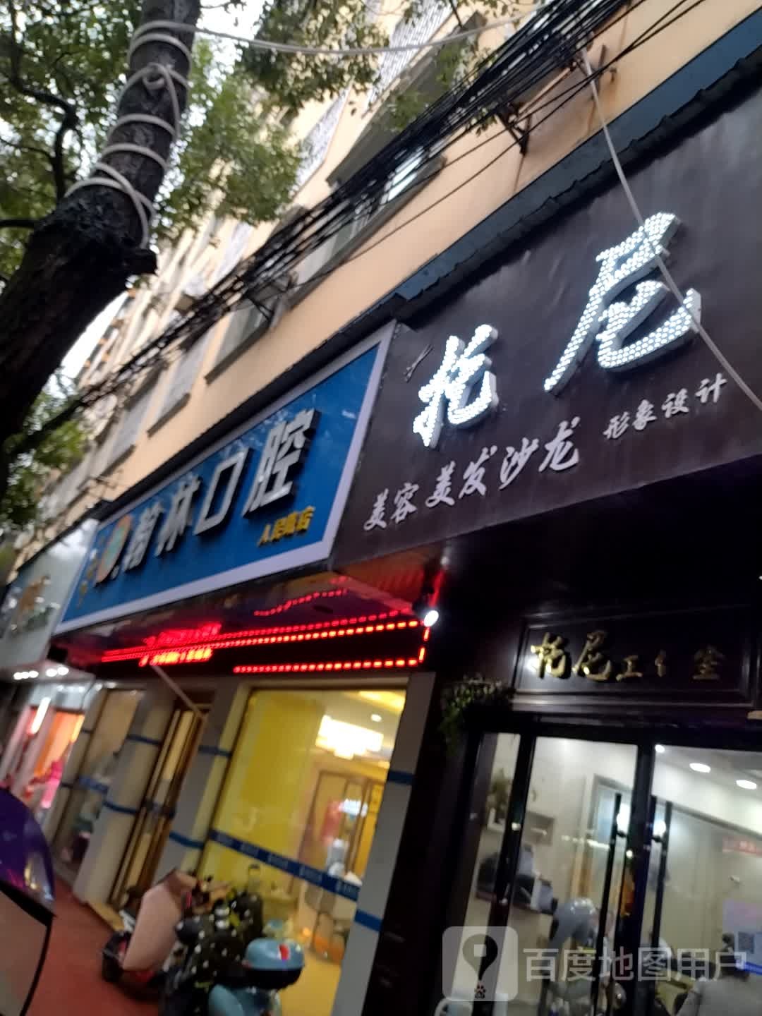 托宁造型(剑影大厦店)