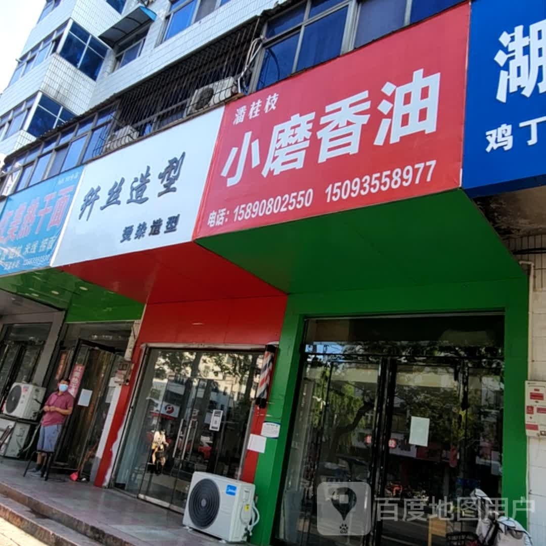 纤丝造型(交通路店)