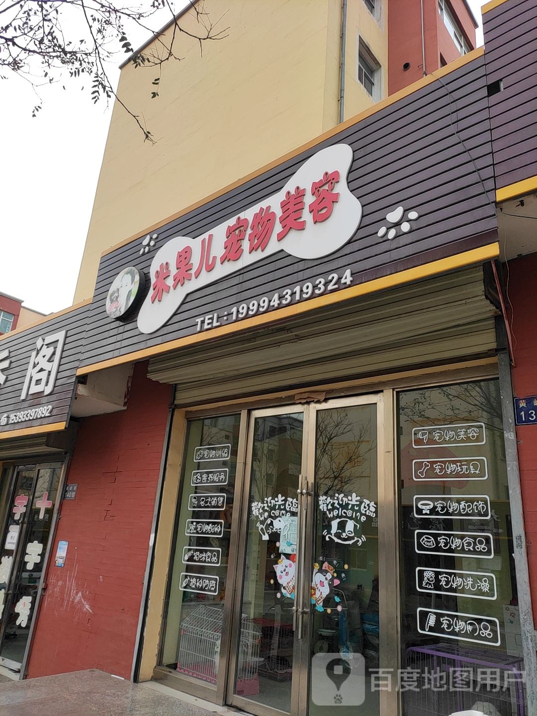 米果儿宠物美容