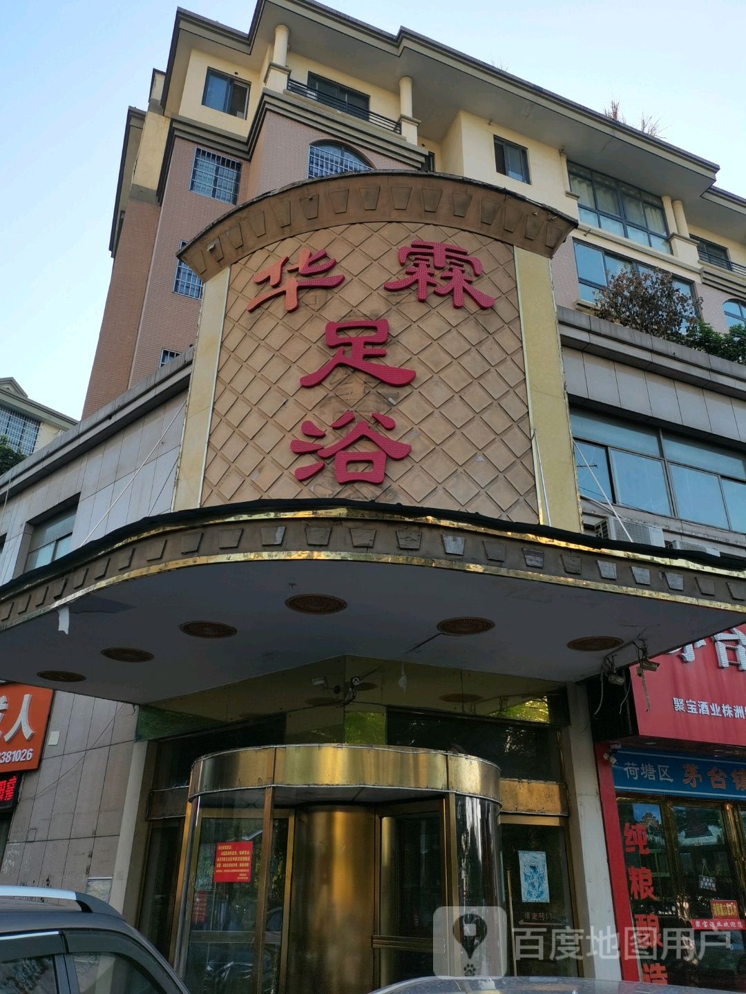 华霖足疗(红旗广场店)