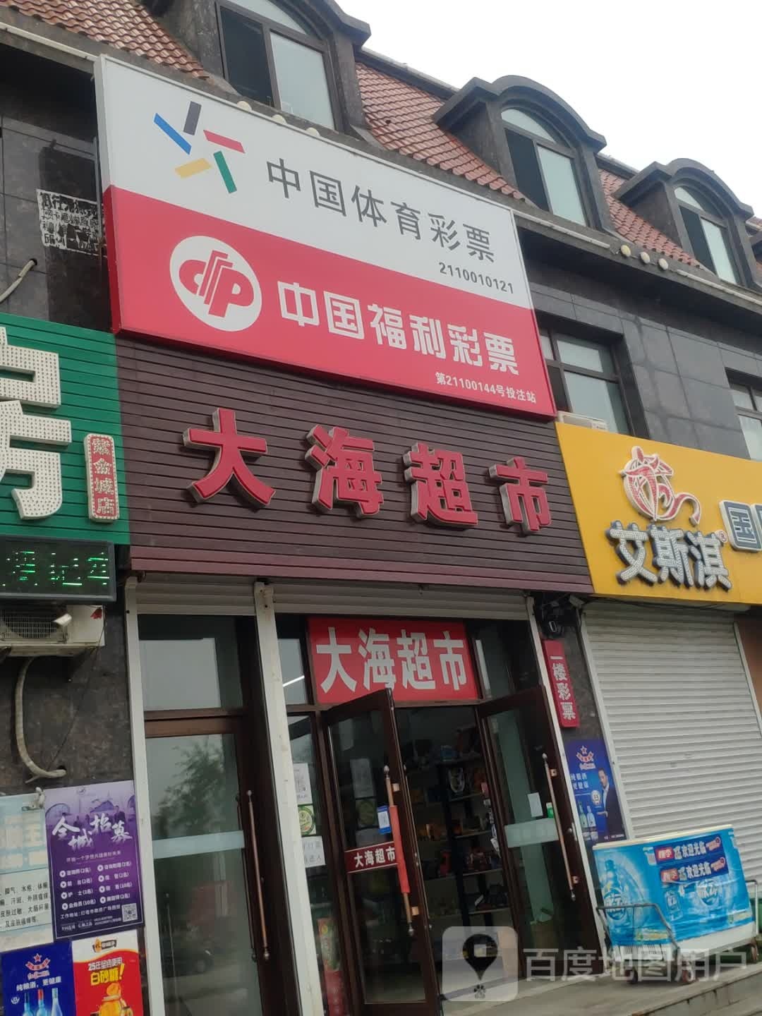 大海超市(兴民路店)