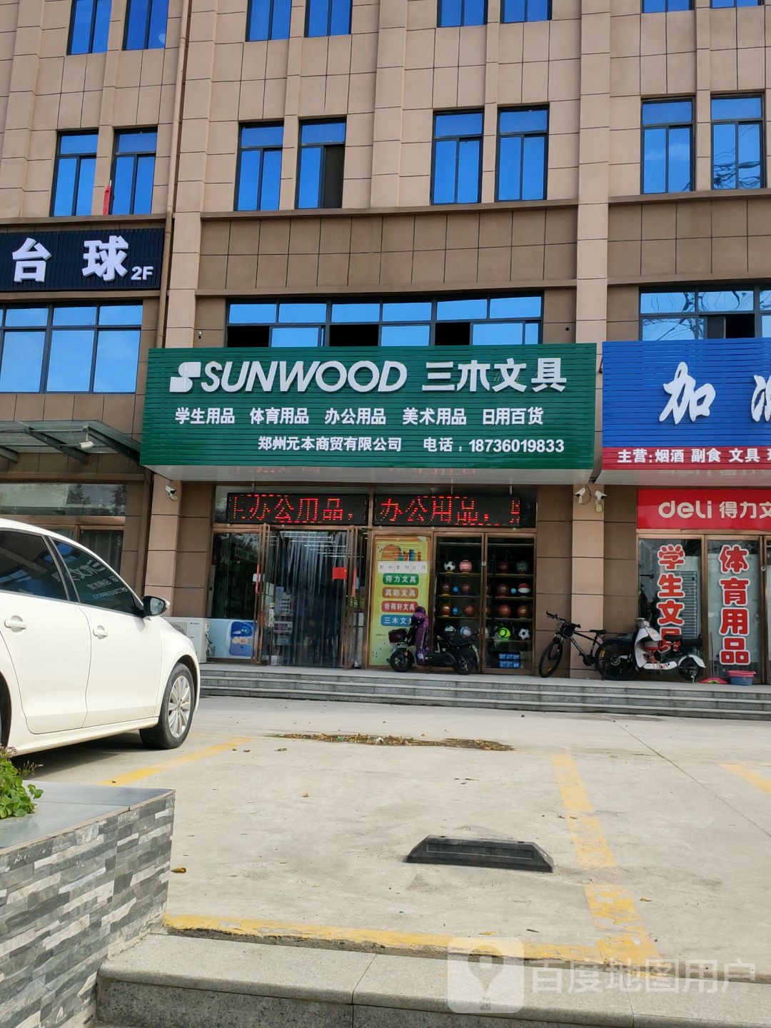 荥阳市豫龙镇三木办公(飞龙路店)