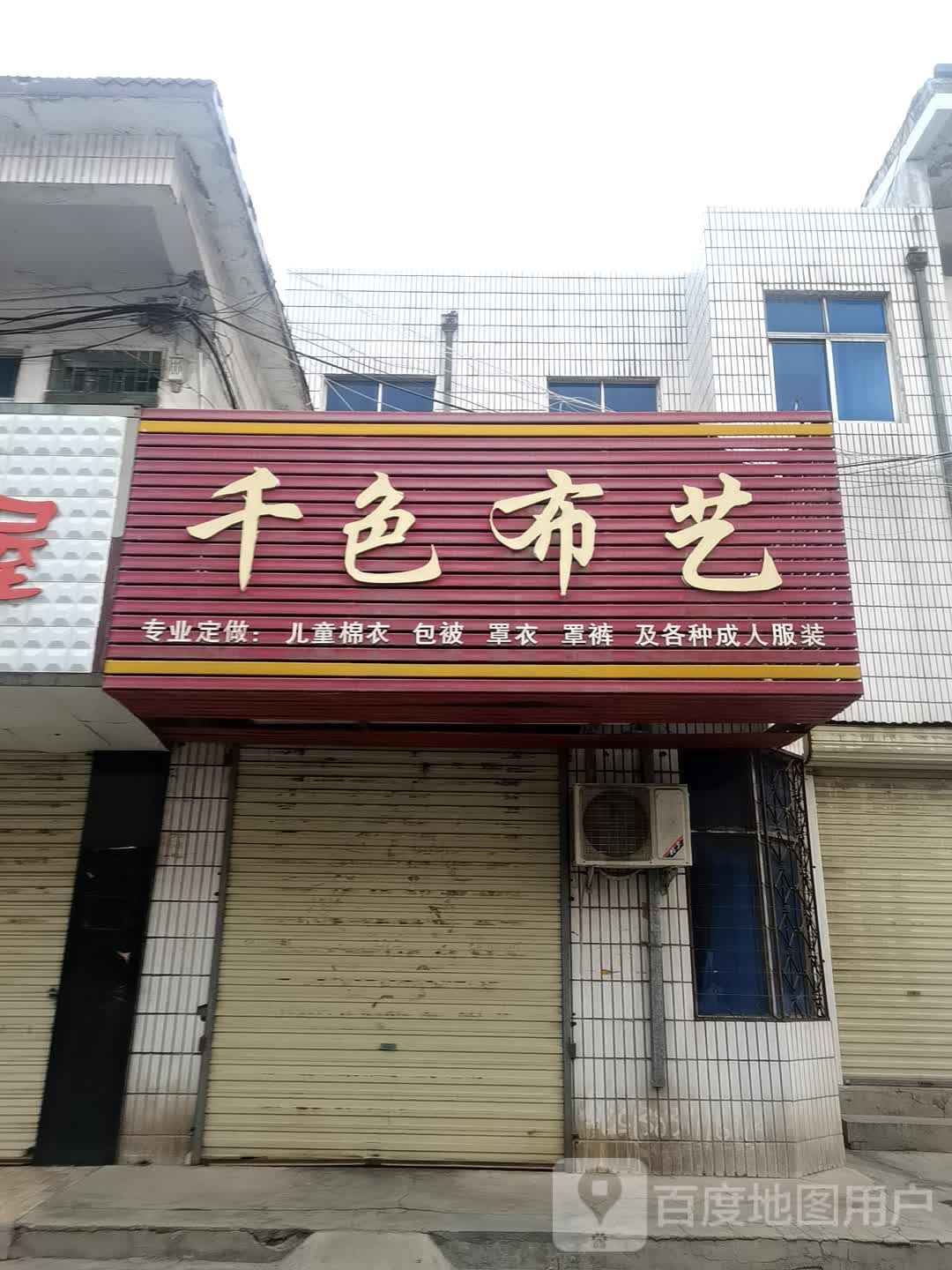 登封市千色布艺(中岳大街店)