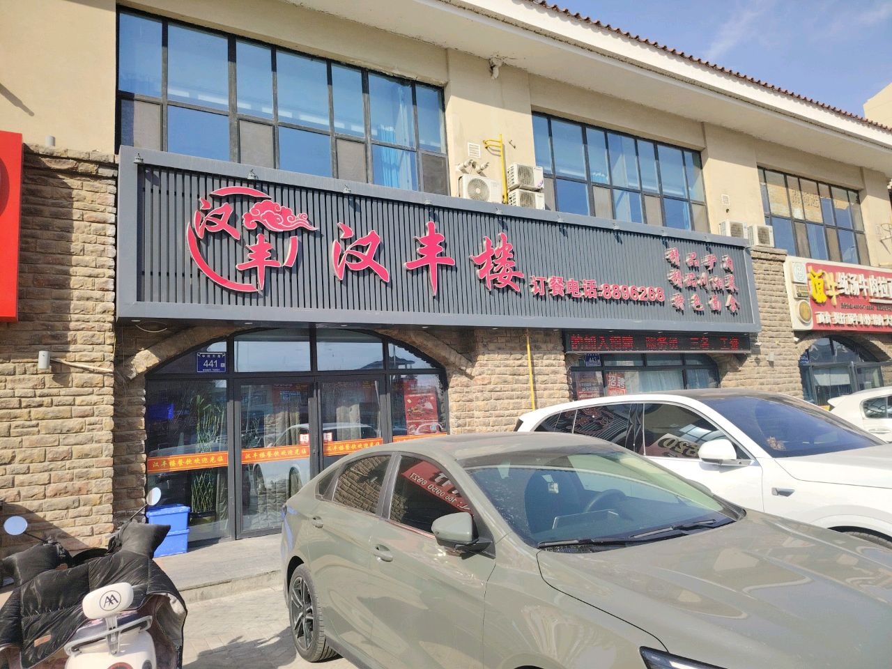 汉丰楼(兴洲花园A区店)
