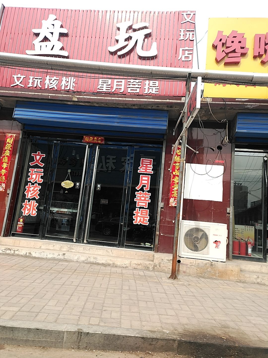 盘玩文玩店