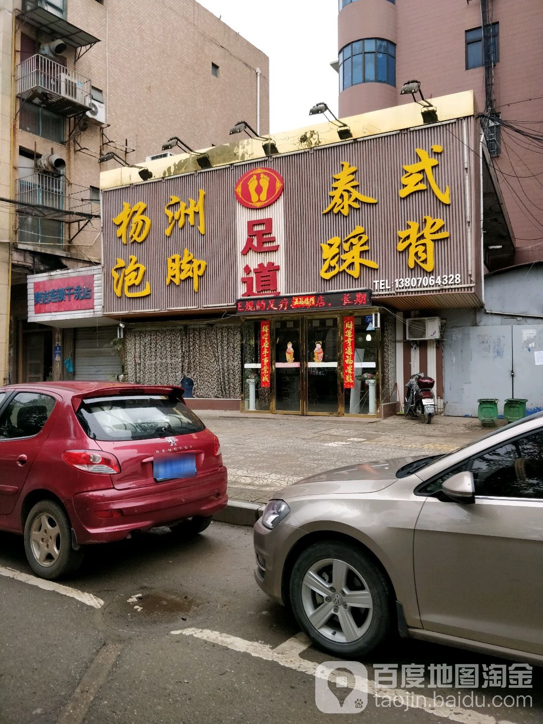 心怡足道