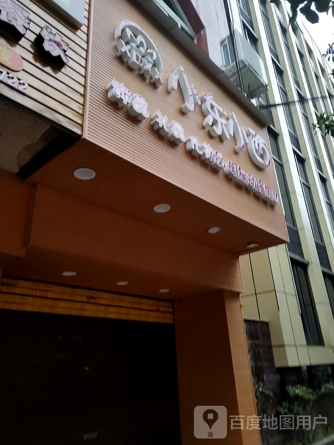 小东小西饰品礼品