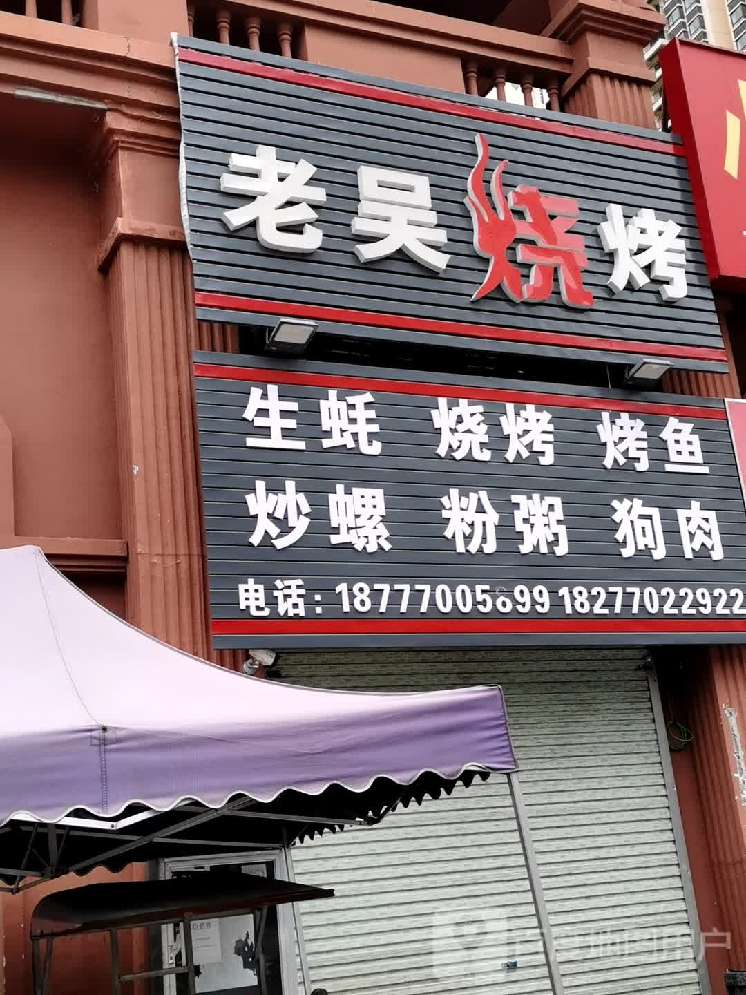 老吴烧烤(幸福嘉园小区店)