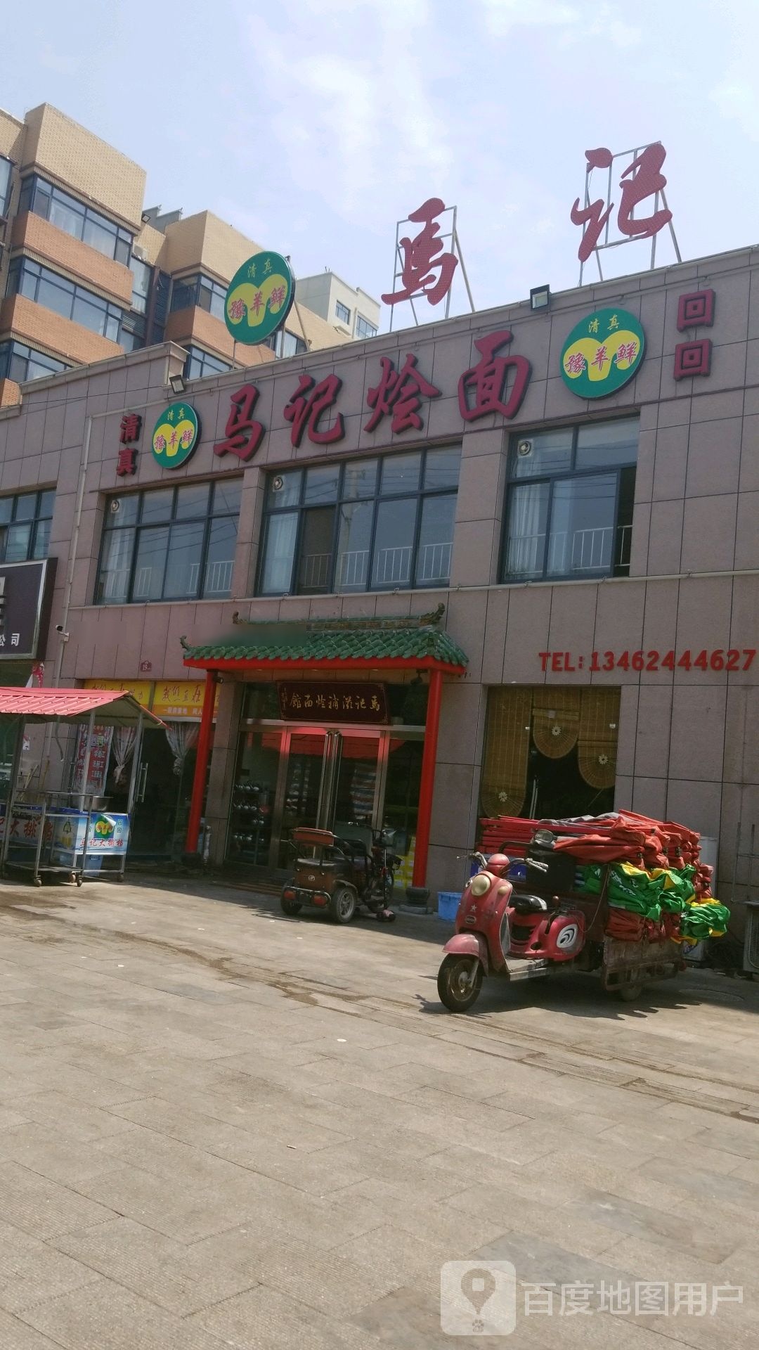 豫羊鲜马记烩面(月山路店)
