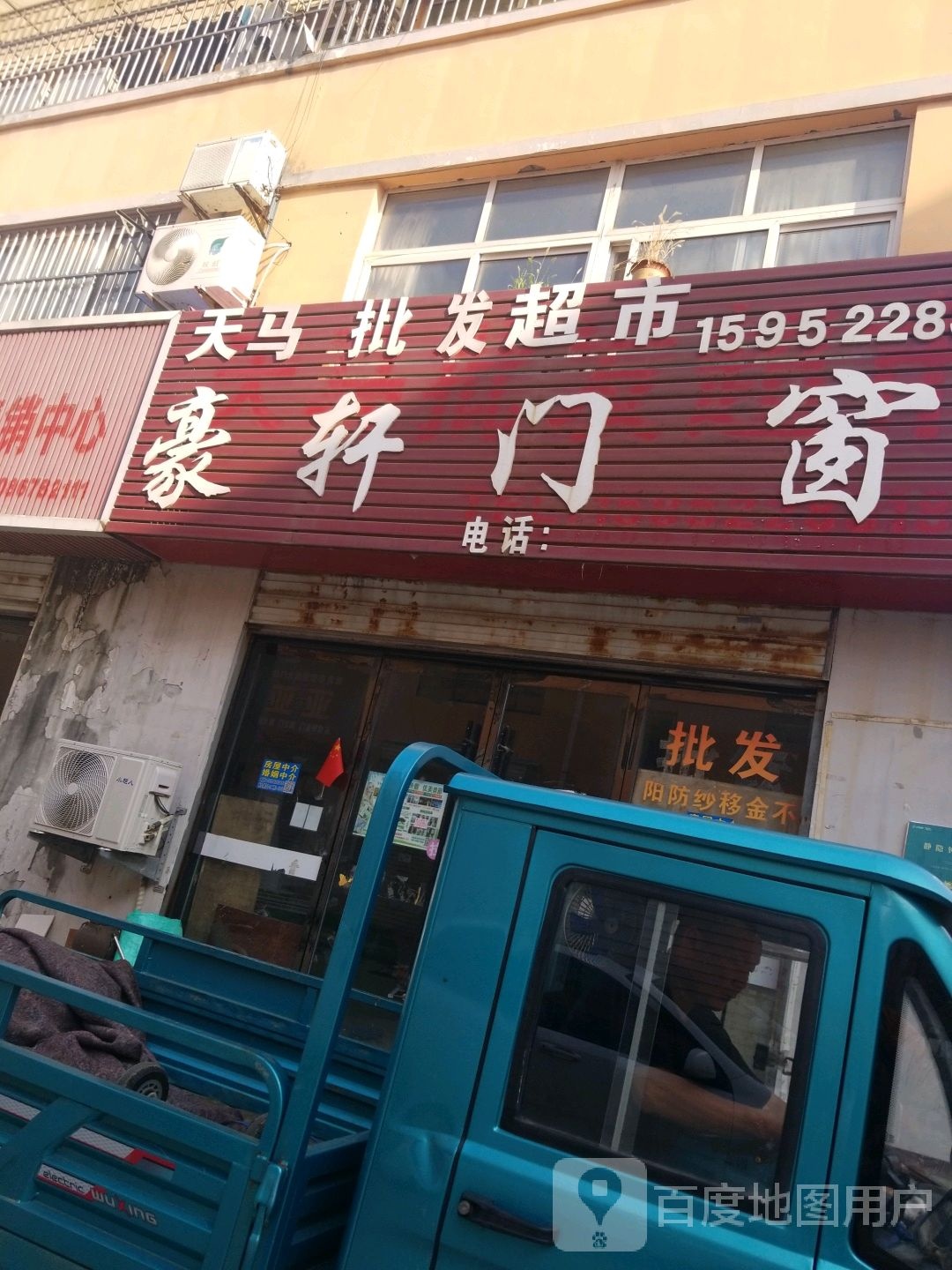 天马批发超市