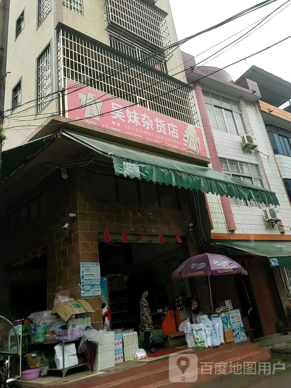 付妹杂货店