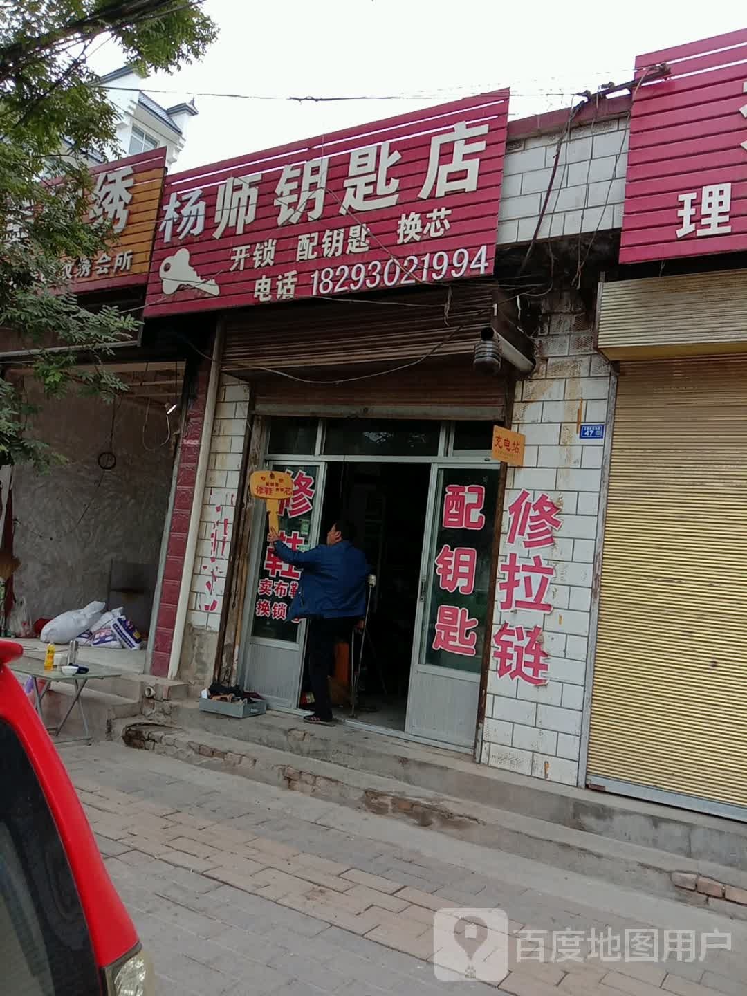 王师钥匙店