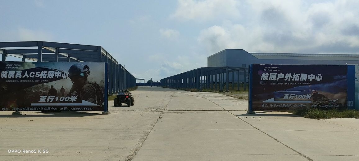 珠海市航展越野户外拓展中心