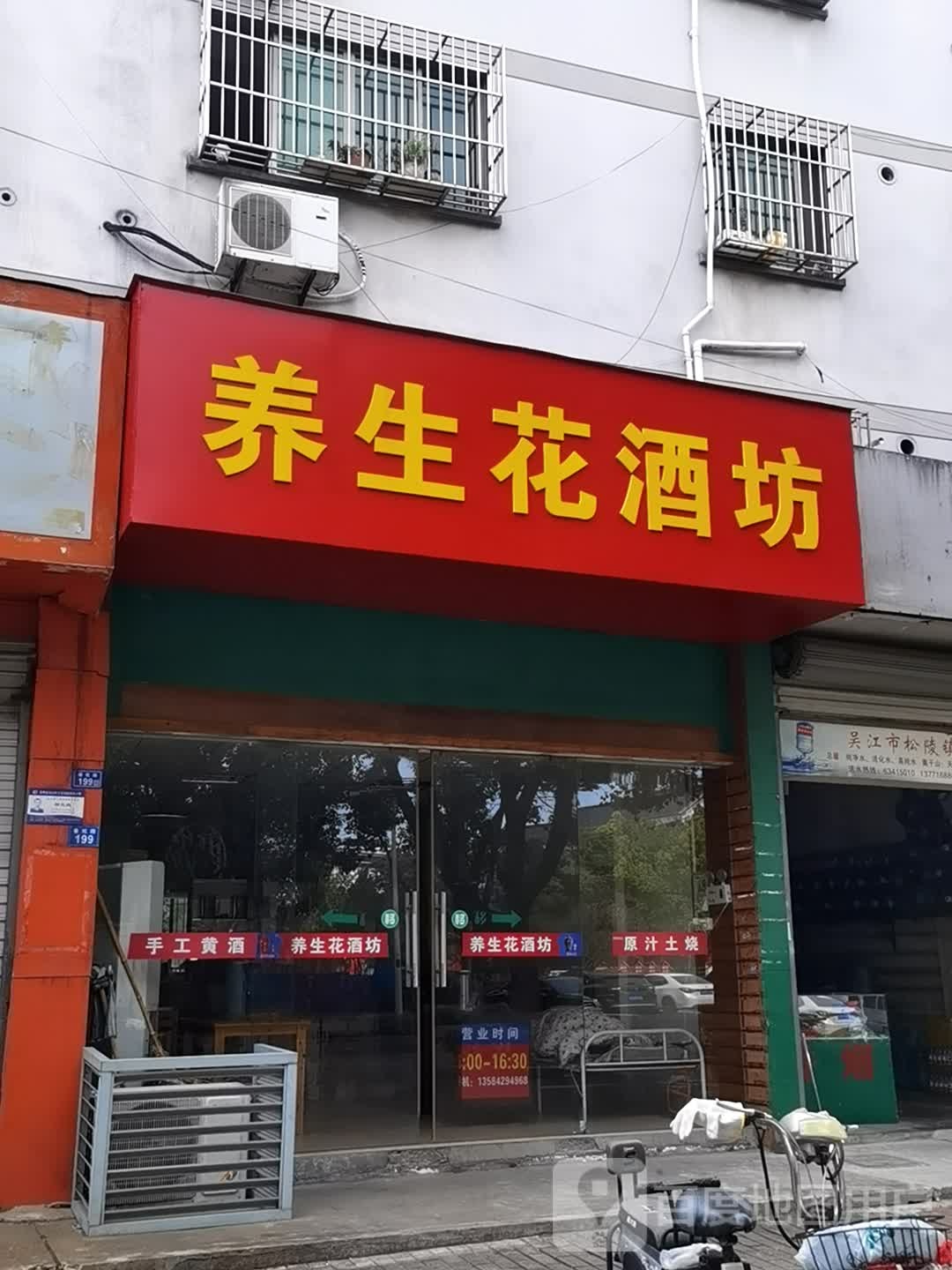 养生花酒坊(吴江店)