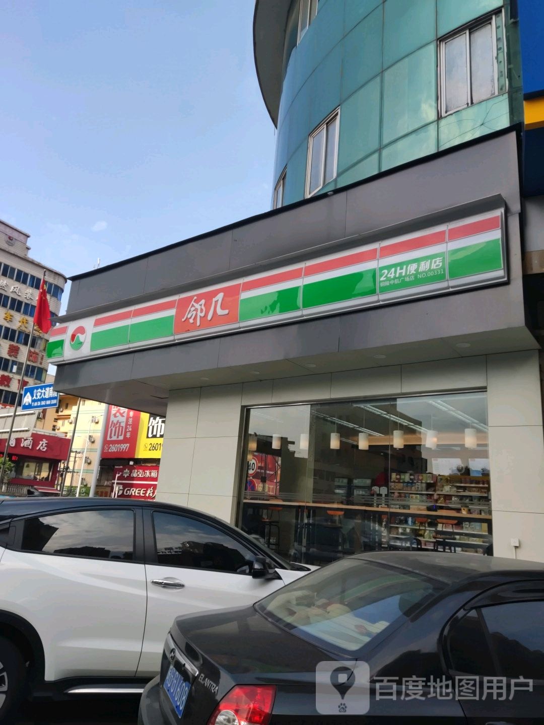 邻几24小时便利店店(中航城市广场店)