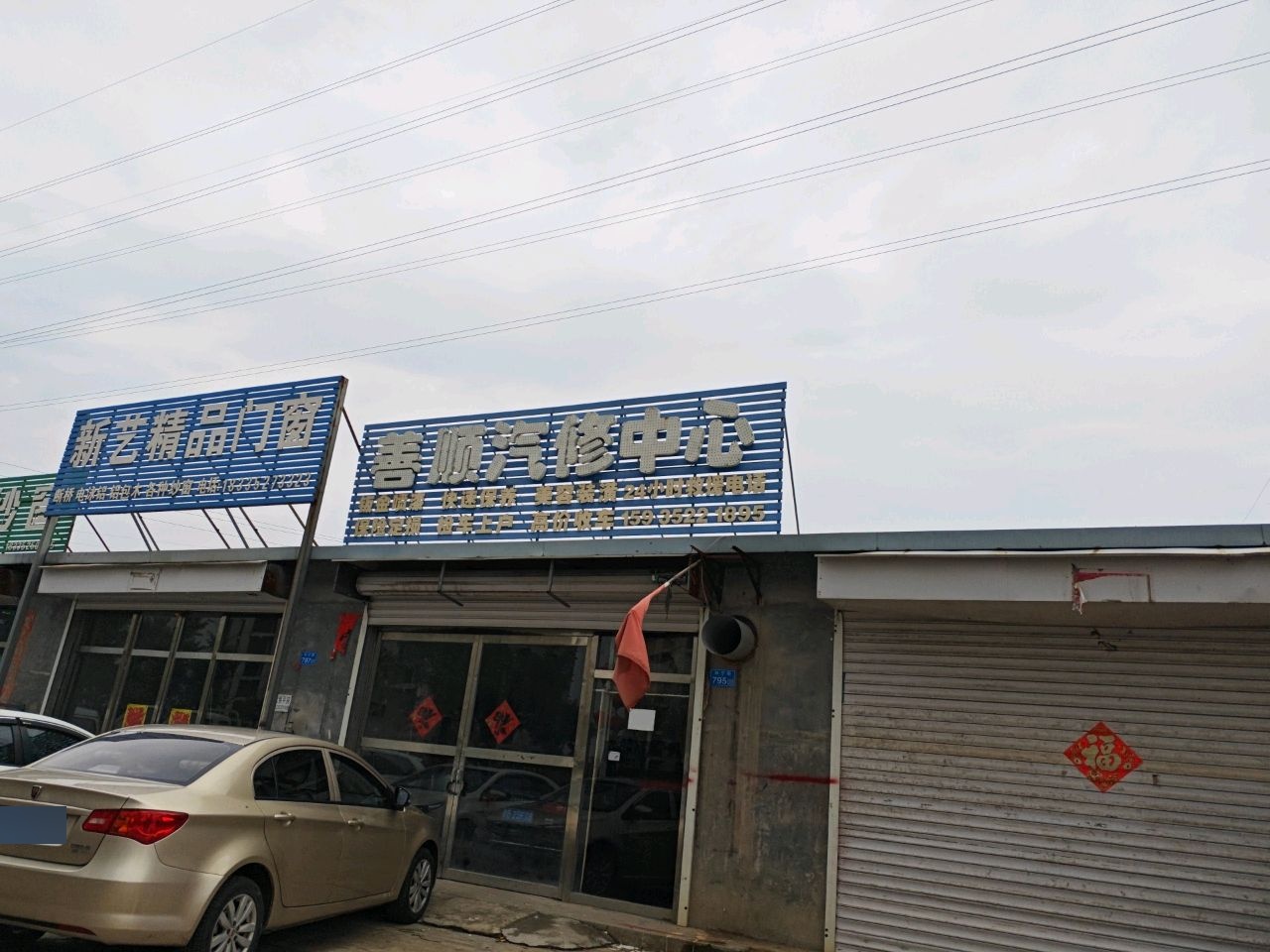 善顺汽修中心