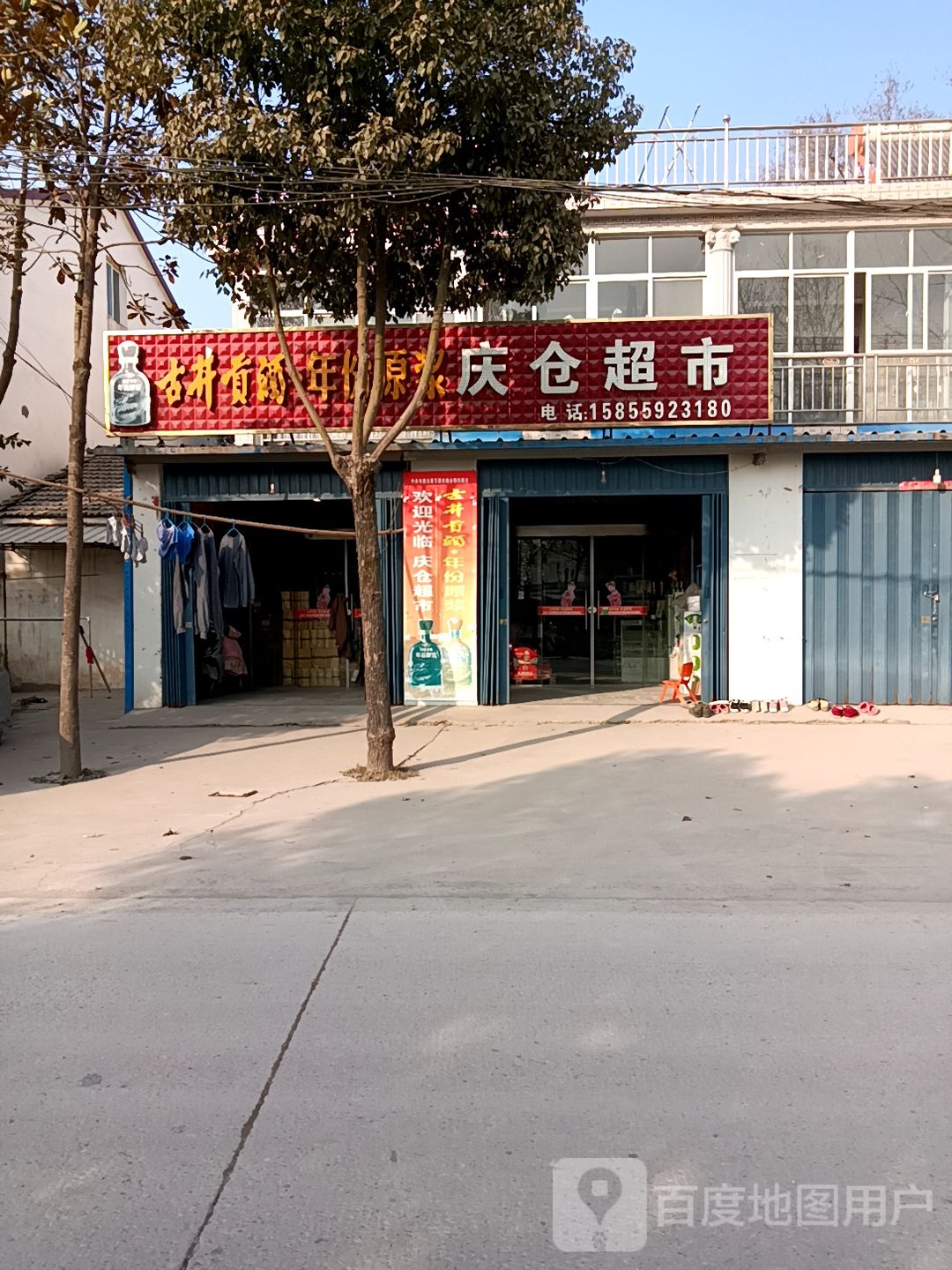 庆仓超市