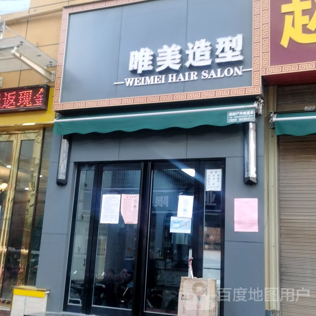 唯美时尚造型(永安路店)