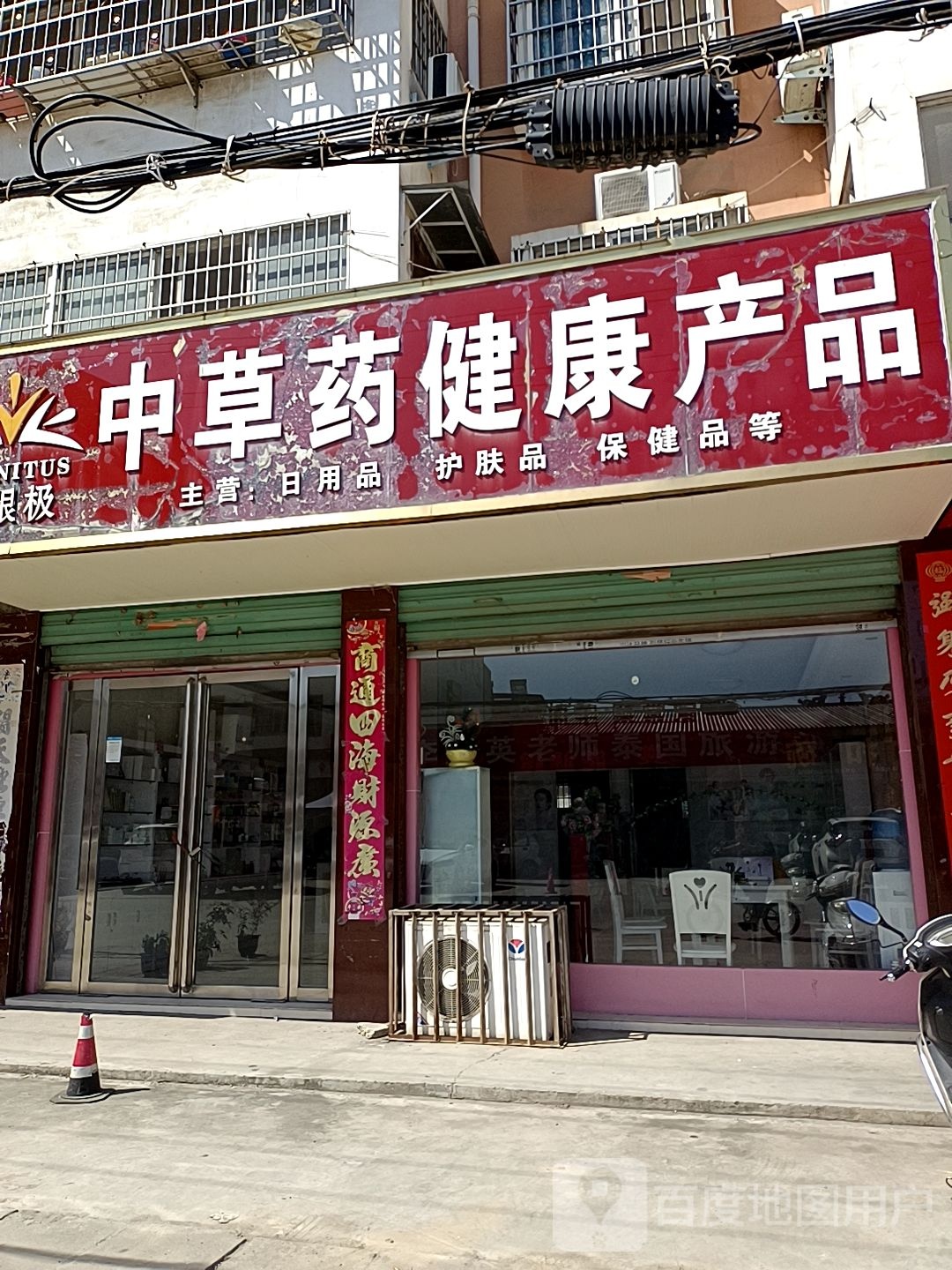 淅川县无限极中草药健康产品(灌河路店)