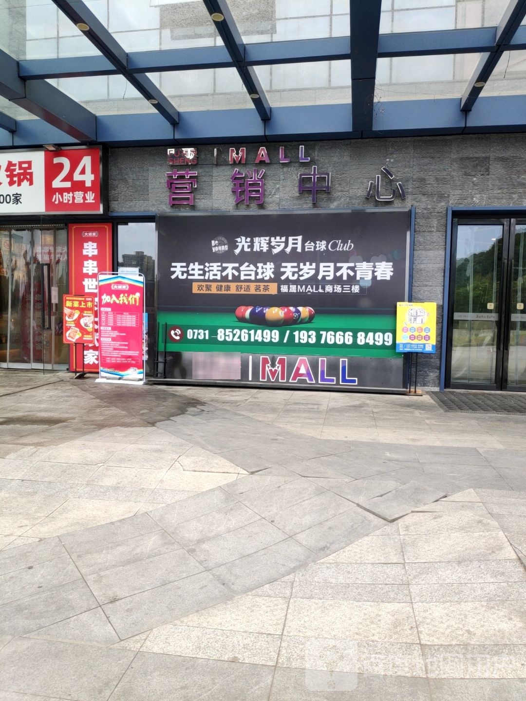 福盛MALL招商中心(开福区店)