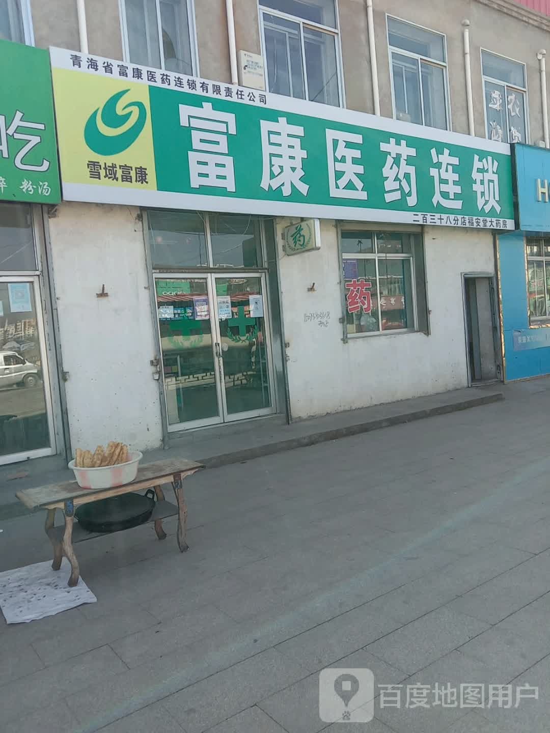 复康医药连锁(东关街店)