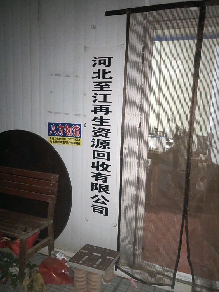 河北至江再生资源回收有限公司