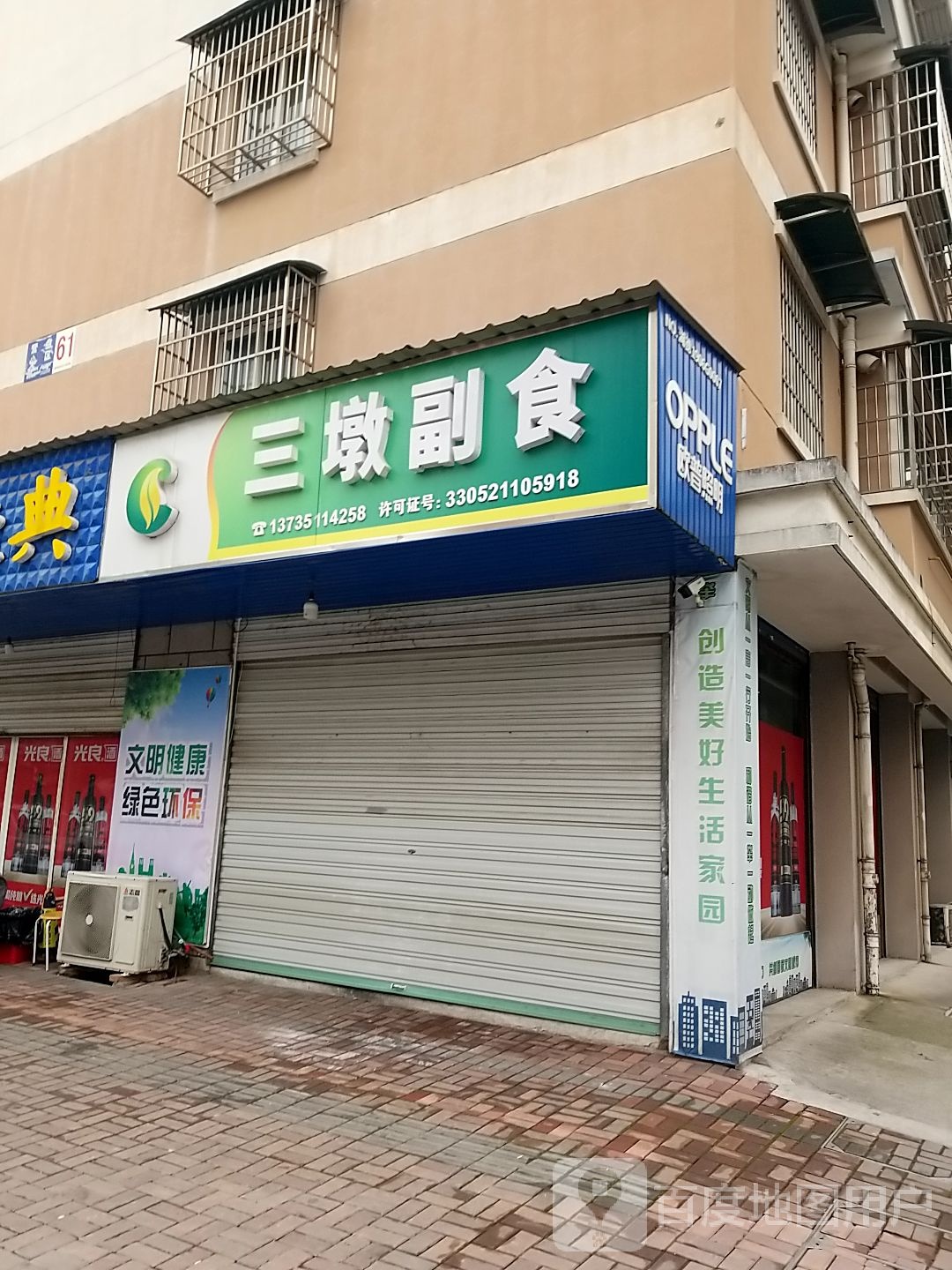 三墩副食