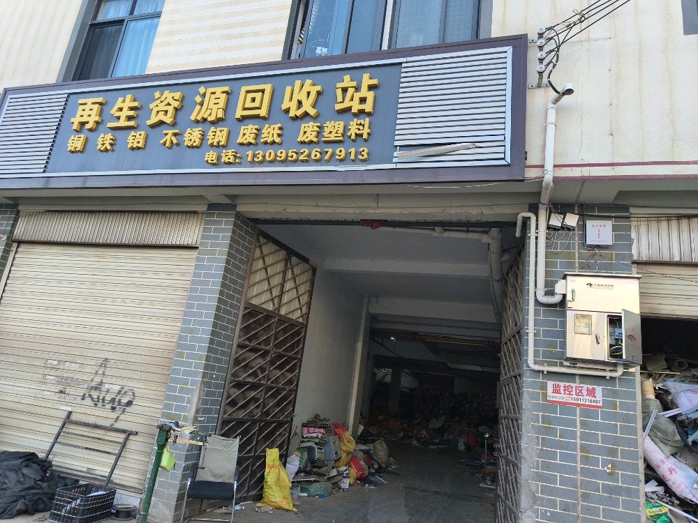 再生资源回收站