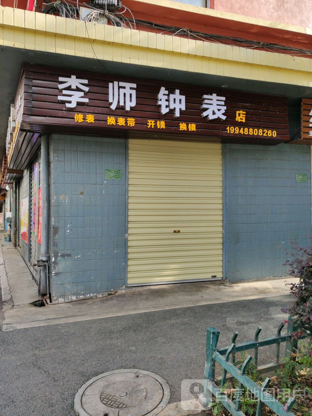 李师钟表店