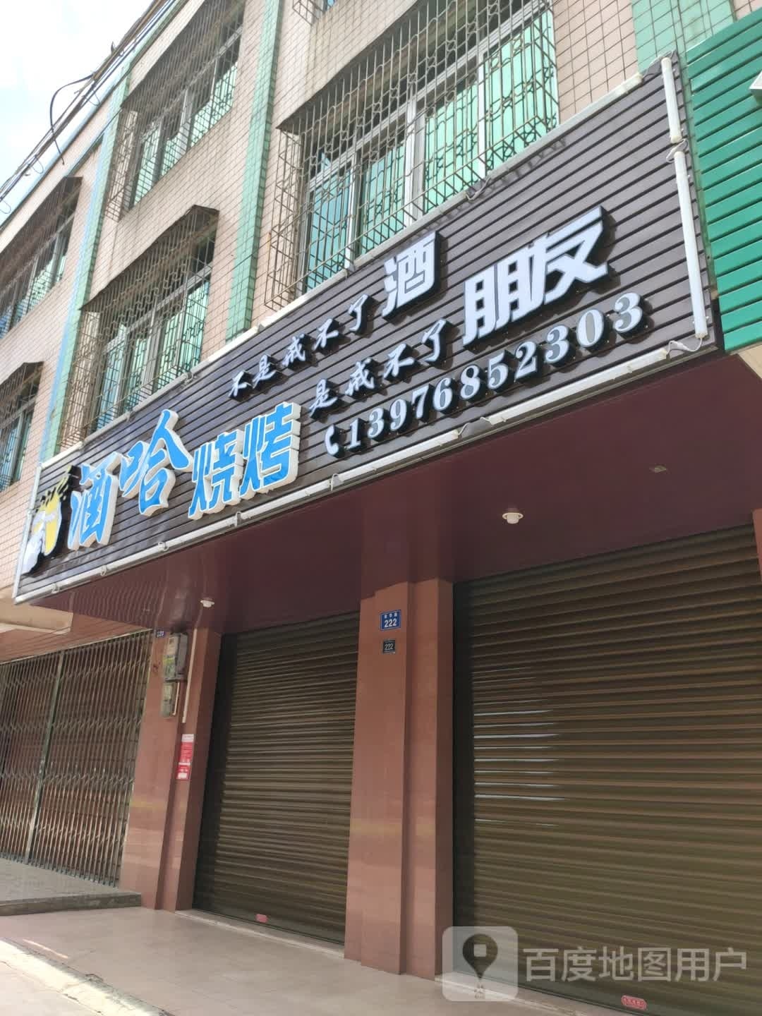 酒哈烧烤(豪华路店)