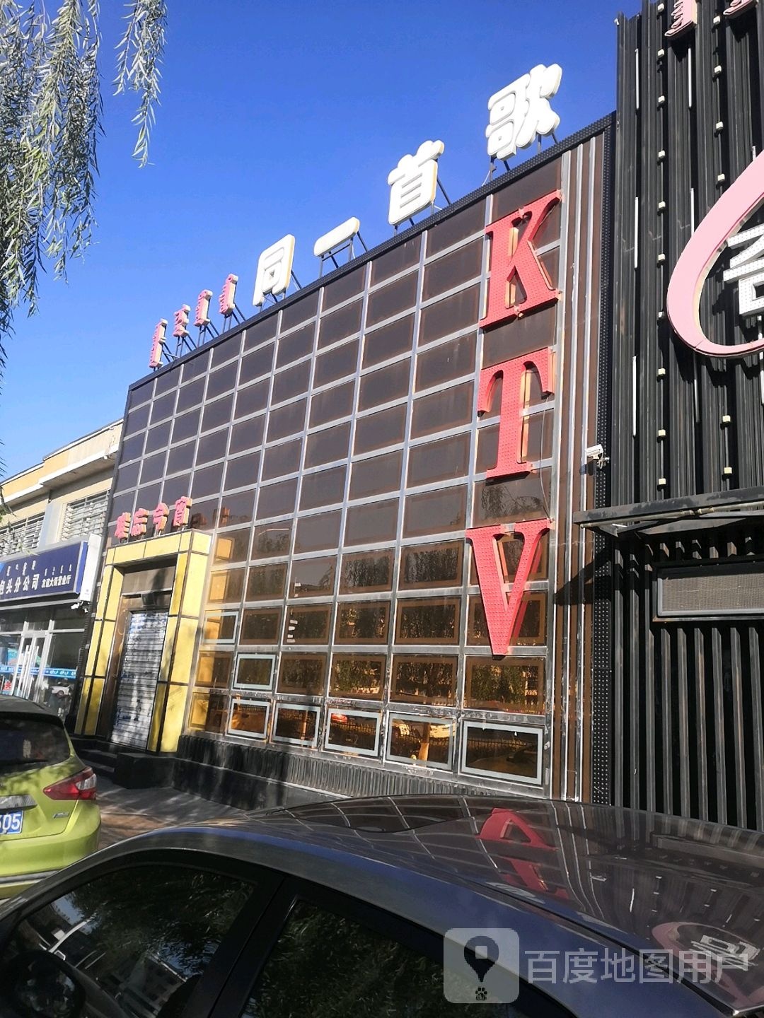 同一首歌ktv(友谊大街店)