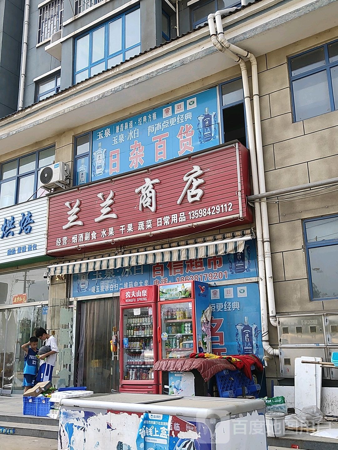 巩义市站街镇兰兰商店(子美路店)