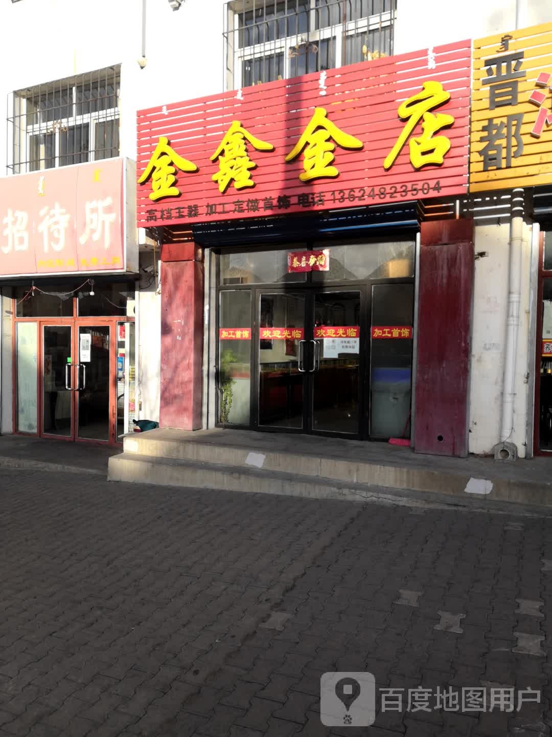 金鑫金店(阿拉塔大街店)