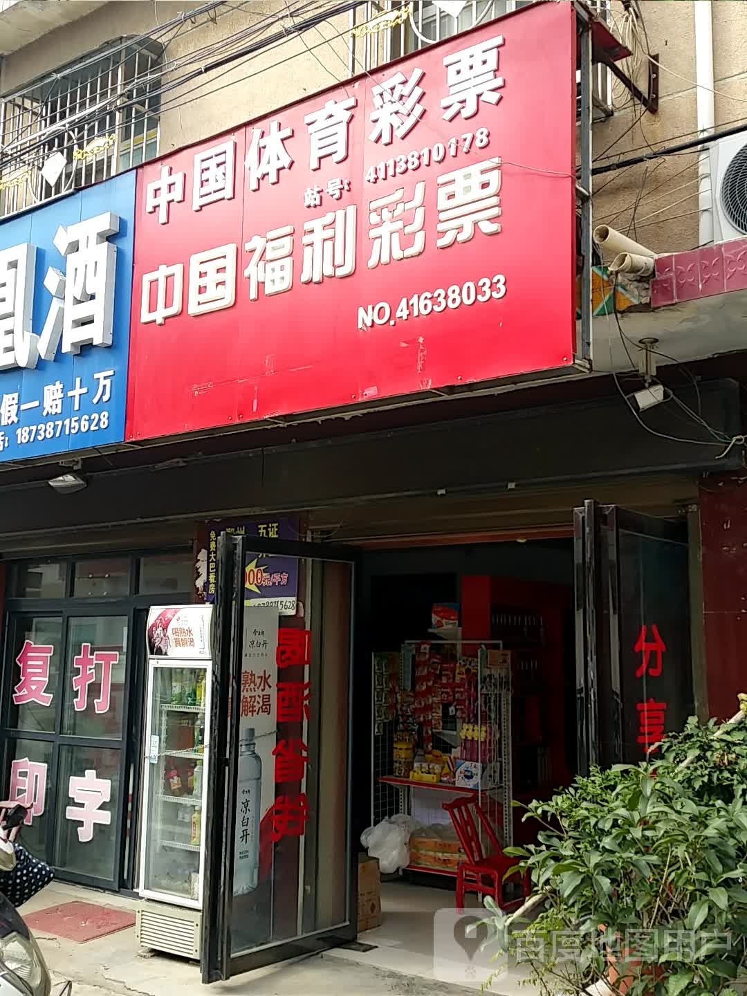 邓州市赵集镇中国体育彩票(文化路店)