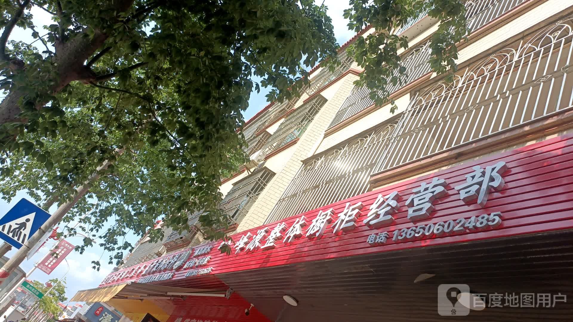 峰源整体橱柜经营部