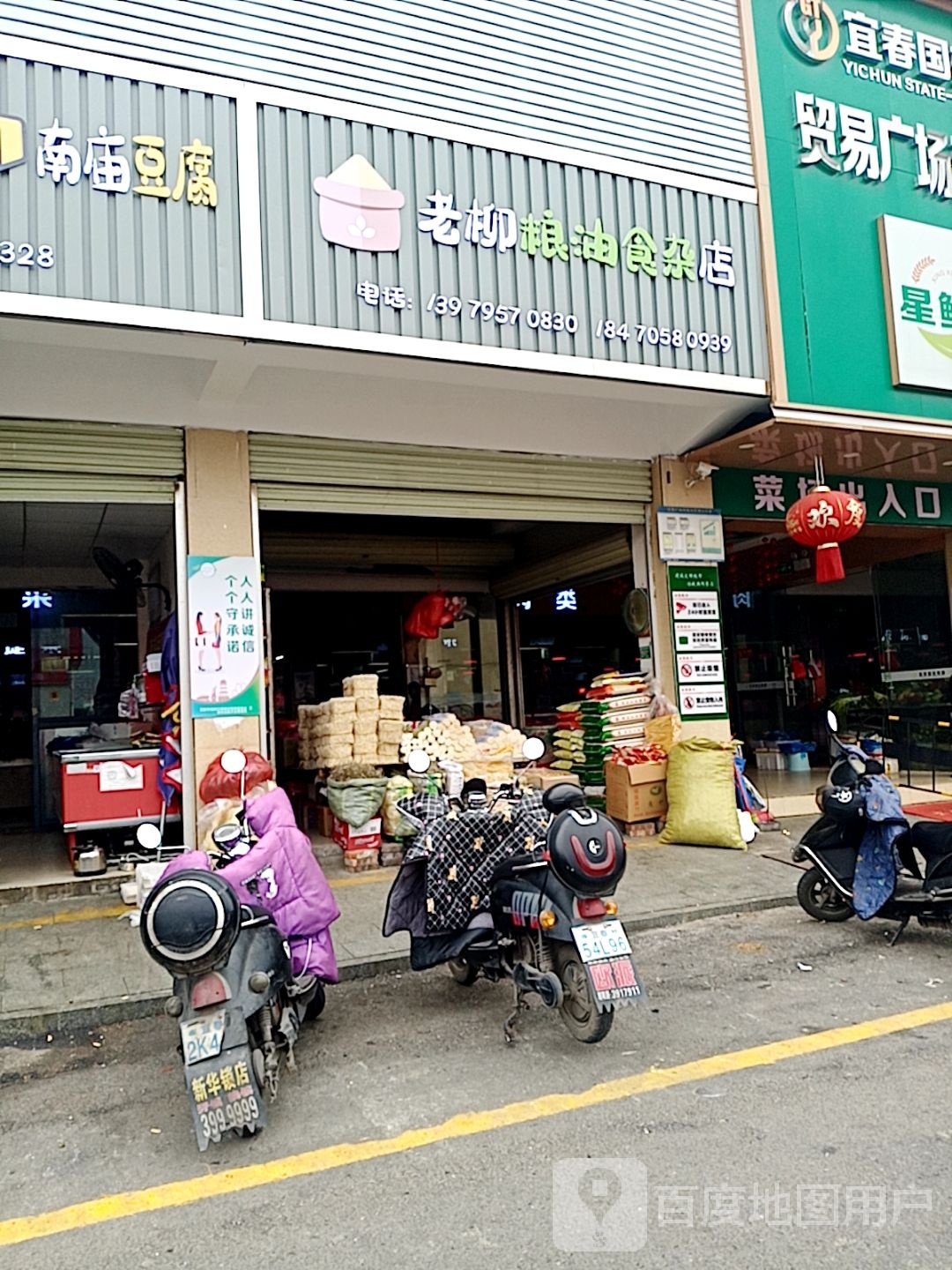 老柳粮油食杂店