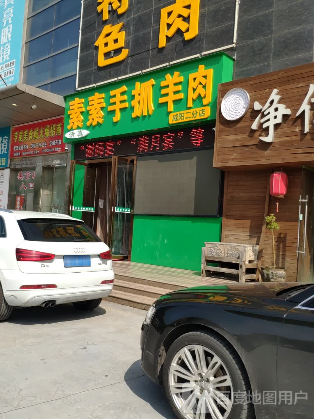 清真素素手抓羊肉(咸阳二分店)