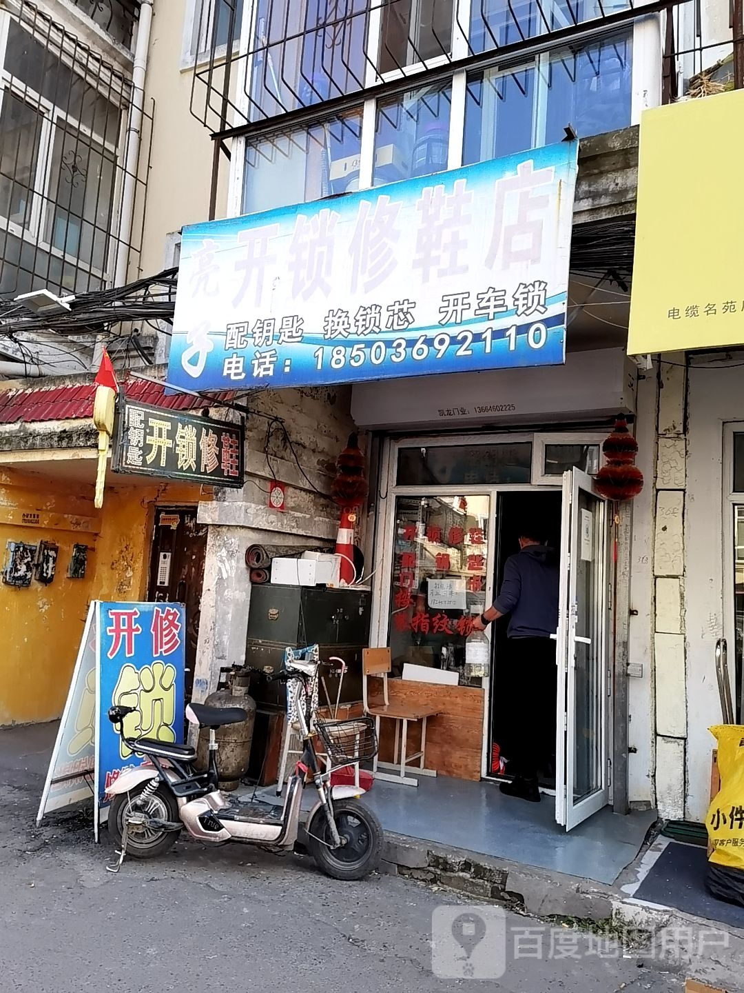 亮子开锁修鞋店