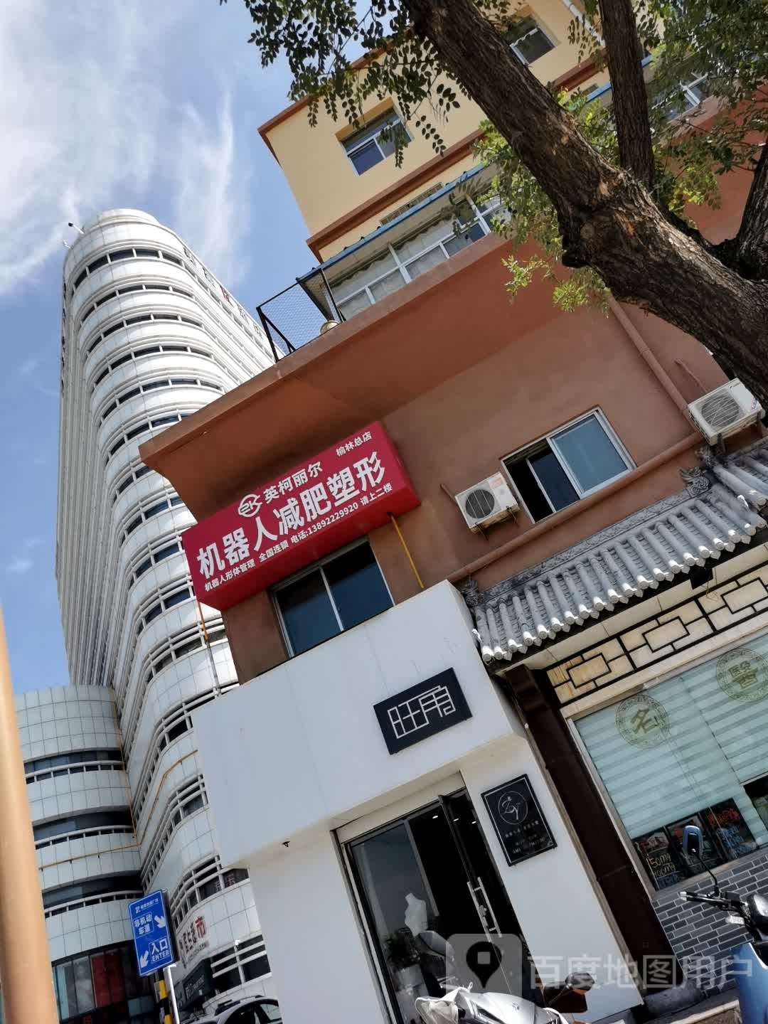 英柯丽尔机器人减肥塑形(榆林总店)