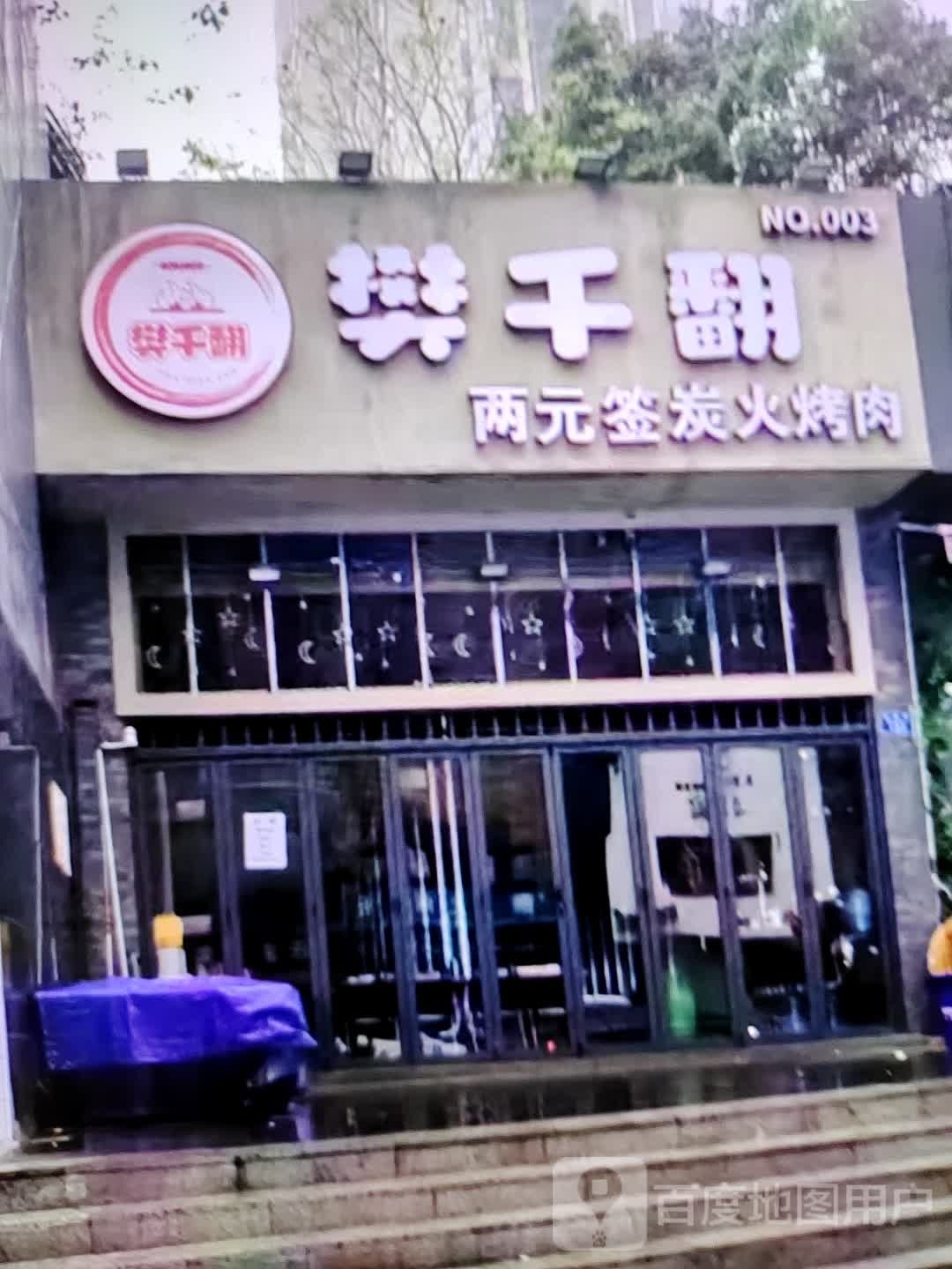 樊千翻十元签炭火烤肉(四会海乐荟店)