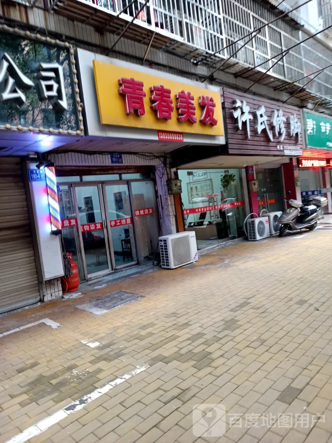 许氏修脚(市府路店)